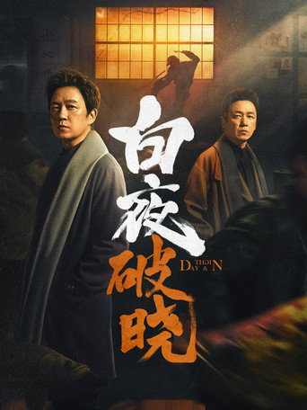 白夜追兇 第 2 季海報