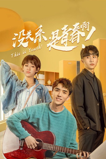 沒關係,是青春啊!海報
