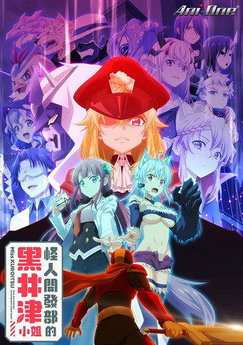 怪人開發部的黑井津小姐海報