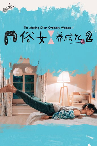 俗女養成記 第 2 季海報