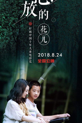 怒放的花兒海報