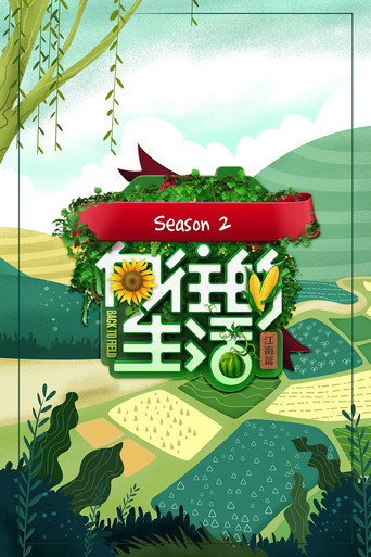 嚮往的生活 江南篇海報