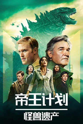 君主計畫:神秘組織與怪獸之謎海報