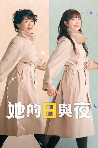 她的日與夜海報