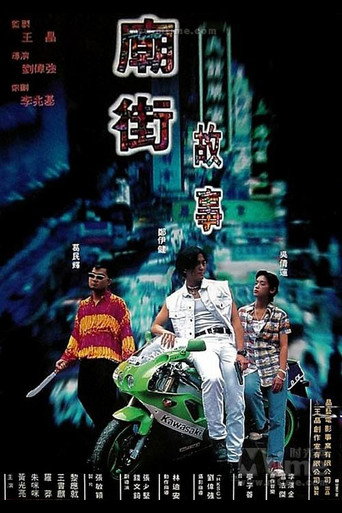 天下浪子海報