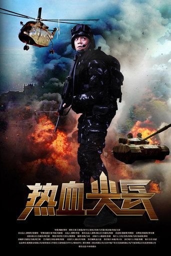 熱血尖兵海報