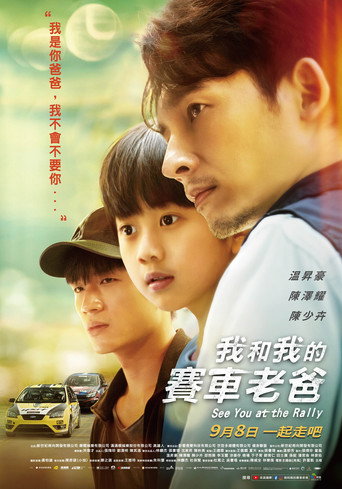我和我的賽車老爸海報