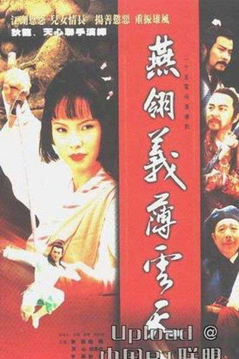 中原鏢局 燕翎義薄雲天海報