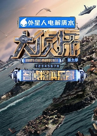 名偵探俱樂部 第九季海報