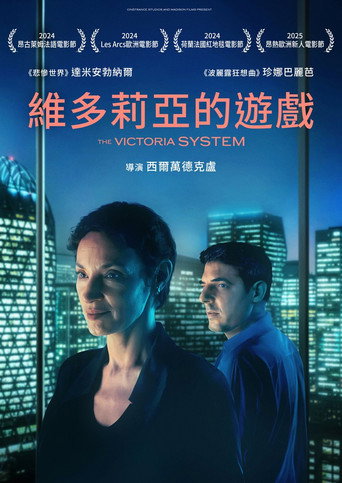 維多莉亞的遊戲海報