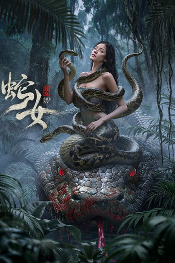 蛇女海報