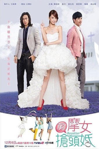 俏摩女搶頭婚海報