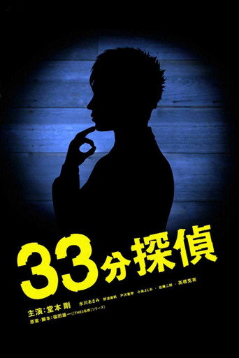 33分鐘偵探 第 1 季海報
