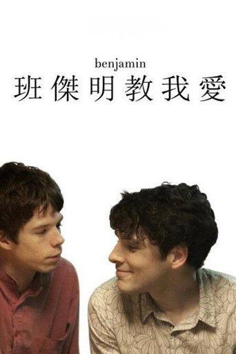 班傑明教我愛海報