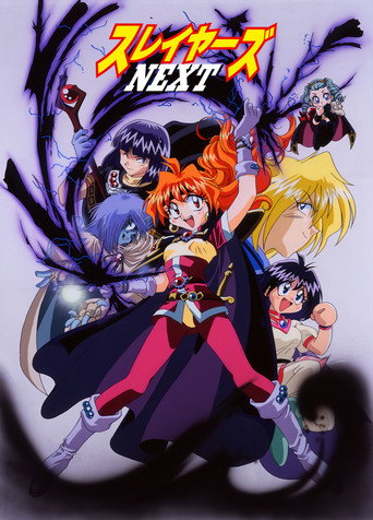 秀逗魔導士 秀逗魔導士 NEXT海報