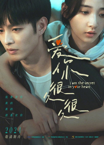 愛你很久很久海報