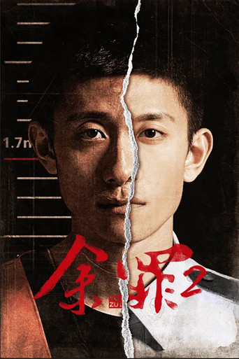 余罪 第 2 季海報