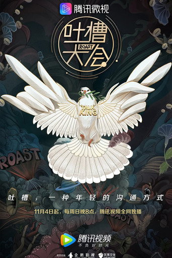 吐槽大會 第 3 季海報