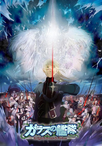 玻璃艦隊海報