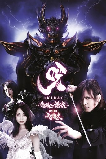 呀〈KIBA〉~暗黑騎士鎧傳~海報