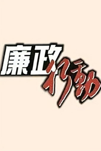 廉政行動 廉政行動1992海報