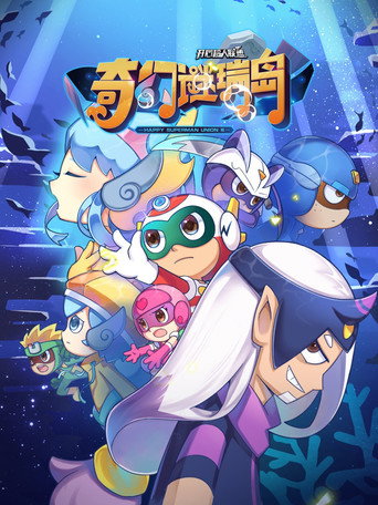 開心超人聯盟 開心超人聯盟之奇幻謎瑞島海報
