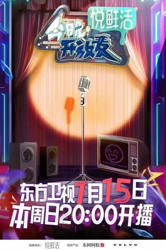 今晚開放麥 第 1 季海報