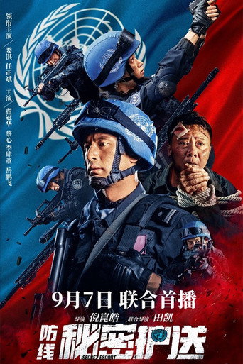 防線-秘密護送海報