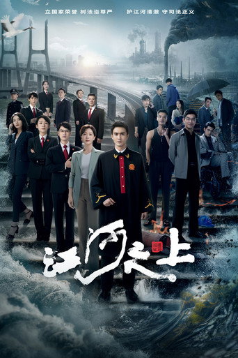 江河之上海報