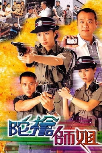 陀槍師姐 陀槍師姐I海報