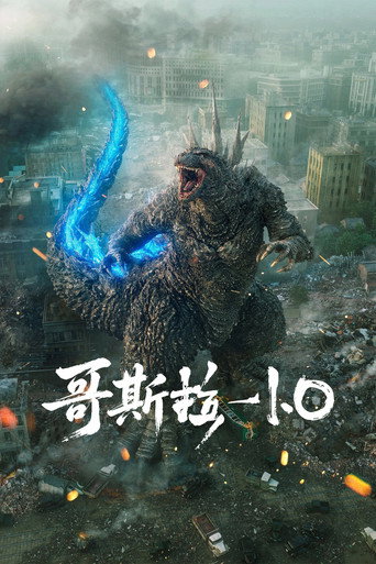 哥吉拉-1.0海報