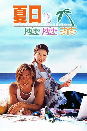 夏日的麼麼茶海報