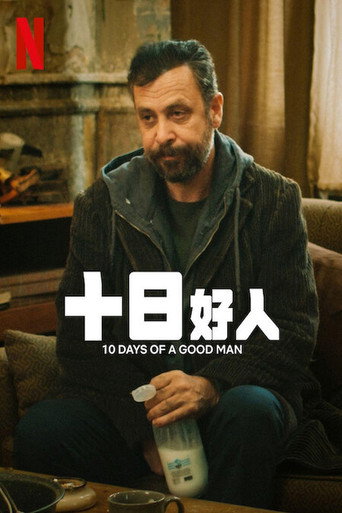 十日好人海報