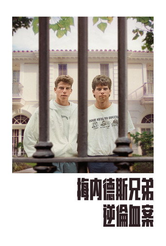 梅內德斯兄弟:逆倫血案海報