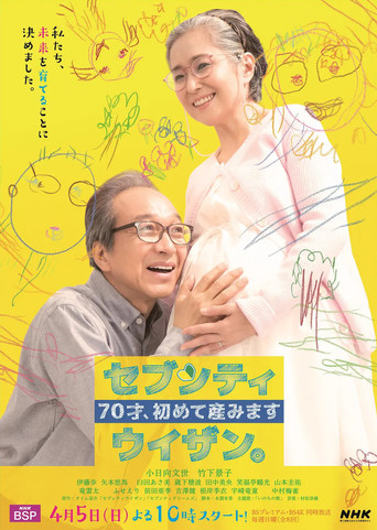 70歲生第一個孩子海報