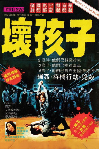 壞小子海報