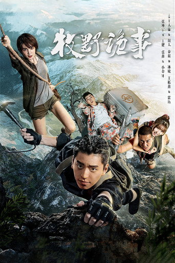 鬼吹燈之牧野詭事 第 1 季海報