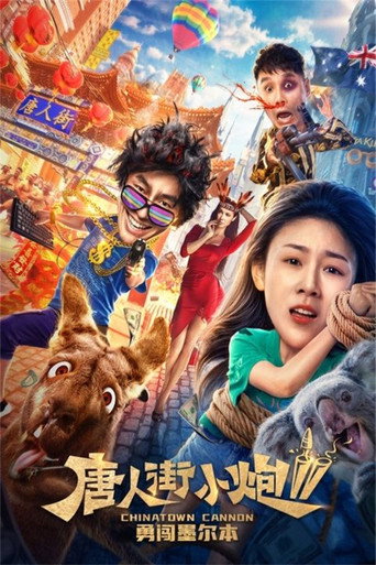 唐人街小炮勇闖倫敦海報
