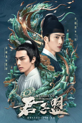 君子盟海報