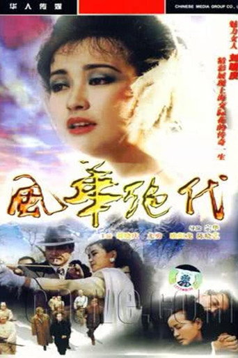 風華絕代海報