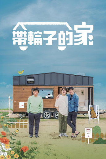 帶輪子的家海報