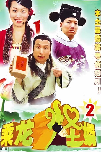 乘龍怪婿 第二季海報