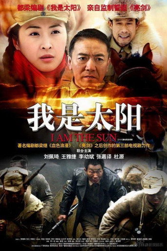 我是太陽海報