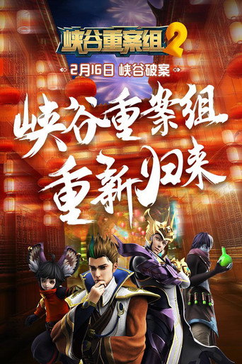 峽谷重案組 峽谷重案組2海報