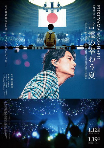 福山雅治LIVE電影 言靈之幸夏海報