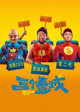 三個蠢賊海報