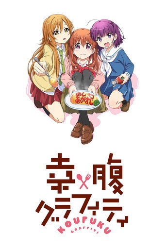 幸腹塗鴉海報