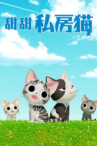 甜甜私房貓海報