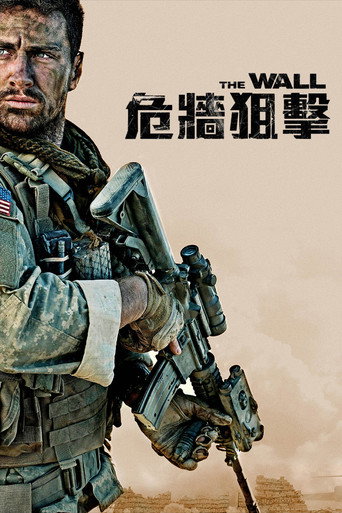 危牆狙擊海報