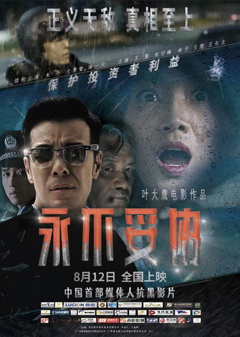 永不妥協海報